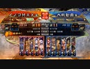 イノコMAXが三国志でも戦場を真紅に染める！その152VS新孟獲