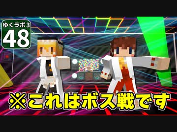 【Minecraft】ゆくラボ３～魔法世界でリケジョ無双～ Part.48【ゆっくり実況】