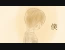 僕 / 鏡音レン