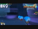 【DQB2】僕、ビルダー。建築迷人 Part.49【女性実況】