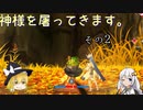 【LOST EPIC】神様を屠ってきます。【ゆっくり＆ボイロ実況】　その２