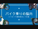 【車載動画】バイク乗りの脳内　いつだって最高速出してる説【VOICEVOX】
