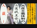 世界の名画で共産主義体制の立憲民主党は人殺しのアニメーション　サージェント版１