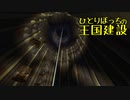 ひとりぼっちの王国建設 Part.40
