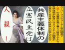 世界の名画で共産主義体制の立憲民主党は人殺しのアニメーション　サージェント版１