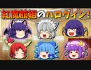 【ゆっくり茶番】紅魔館組のハロウィン