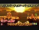 マリオパーティ スーパースターズ　つなひきデンジャラス　ルールは？　ミニゲーム紹介！マリパ新作はどんな感じ？【マリパSwitch】　＃５１