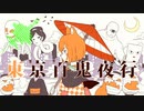 【人lヵ】東l京l百l鬼l夜l行【z.m.っ.ぽ.い.ど】