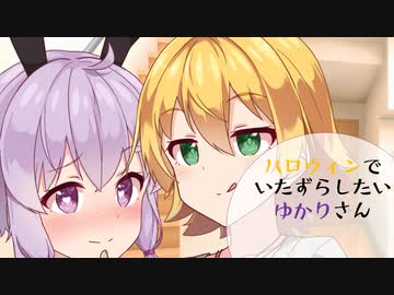 ハロウィンでいたずらしたいゆかりさん【VOICEROID劇場】