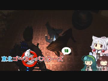 【ゴーストバスターズ】東北ゴーストバスターズ13【ボイスロイド実況】