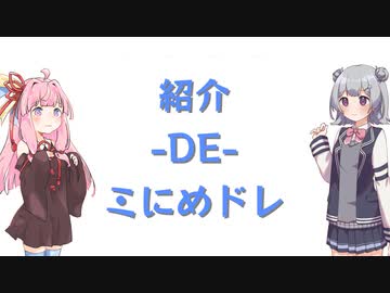【作品集】紹介-DE-ミにめドレ【在庫処分】
