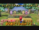 マリオパーティ スーパースターズ　まとあて！ショット！！　ルールは？　ミニゲーム紹介！マリパ新作はどんな感じ？【マリパSwitch】　＃５２