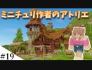 【Minecraft】ゆっくり街を広げていくよリメイク part19【MiniaTuria MOD】