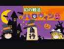 【茶番】幻の戦法「ハロウィン角」でむそうします