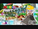 【VOICEROID実況】懐かしのMAPでスーパースターを勝ち取れ！　前編【マリオパーティ　スーパースターズ】