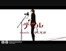 【MMD刀剣乱舞】デビル【明石国行】