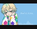 【人力sideM】きゅうくらりん【花園百々人】