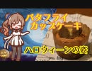 【STハロウィーン】#6 バタフライカップケーキverハロウィーン【Make Cafe】