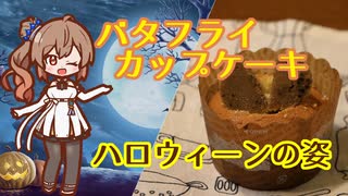 【STハロウィーン】#6 バタフライカップケーキverハロウィーン【Make Cafe】