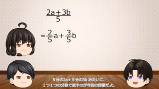 ゆっくり授業　第４９回　長い分数を１つ１つの分数にしよう。