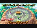 マリオパーティ スーパースターズ　ウェーブウェーブ　ルールは？　ミニゲーム紹介！マリパ新作はどんな感じ？【マリパSwitch】　＃５４