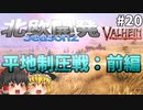 【Valheim】平地制圧戦 前編！ 北欧開発 Season2 #20【ゆっくり実況】