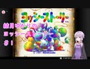 【VOICEROID実況】ヨッシーストーリー＃１