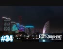 【ネタバレあり】#34 景色くらい良くなきゃな【PS4 ロストジャッジメント】