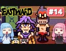 第14回『イーストワード EASTWARD』やってくよー【VOICEROID実況】