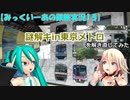 【みっくいーあの鉄旅実況1.5】謎解キin東京メトロを解き直してみた