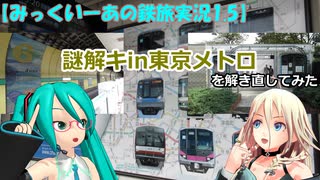 【みっくいーあの鉄旅実況1.5】謎解キin東京メトロを解き直してみた