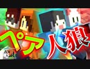 【五夜人狼】ペア人狼ゲーム！ ルールアレンジでさらに白熱する五夜人狼！【Minecraft】