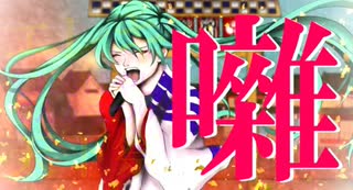 エレキ囃天下祭(えれきばやしてんかまつり)／初音ミク