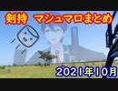 【剣持刀也】2021年10月マシュマロまとめ