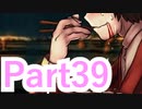 【実況】史上最強ぶっ飛び乙女ゲーが、最強にパワーアップしてやって来た【奇奇怪怪コイ絵巻ノ２】【Part39】
