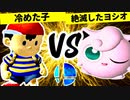 冷めた子 VS 絶滅したヨシオ【一回戦第二試合】-[第一回]スマブラDX CPUトナメ実況-