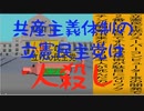 共産主義体制の立憲民主党は人殺しのAfterEffects版８３