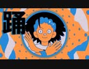 【踊るように】YONA YONA DANCE【歌ってみた】