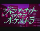 【初投稿】ジャンキーナイトタウンオーケストラ【歌ってみた】