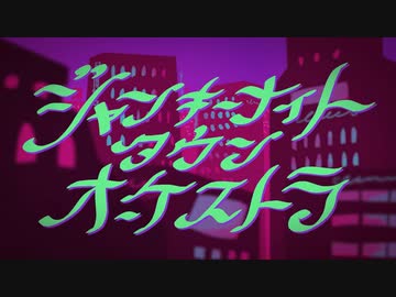 【初投稿】ジャンキーナイトタウンオーケストラ【歌ってみた】