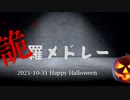 詭羅メドレー （音MAD用）