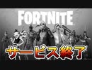 フォートナイト中国版が１１月〇〇日に遂にサービス終了！！オワコンになった要因は？サービス終了の理由など解説！【中国】【フォートナイト/Fortnite】