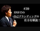#39 SNSでの自己ブランディングの仕方を解説