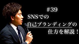 #39 SNSでの自己ブランディングの仕方を解説