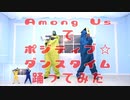 【コスプレで踊ってみた】Among Usでポジティブ☆ダンスタイム【うぐリ屋】