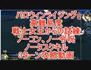 【FGO】2021ハロウィンイベント　ハロウィンライジング　高難易度「戦士女王からの試練」　ノーコン、ノー令呪、タスクキル無し、3ターン　攻略動画 【6分20秒動画】