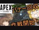 【Apex Legends】バナー回収作戦開始！エイペックスドヘタクソだけど二人のうp主＆最強キャラローバで目指せチャンピオン！【ゆっくり実況】【ショー視点】【コラボ回】シンショーチャンネル1周年記念