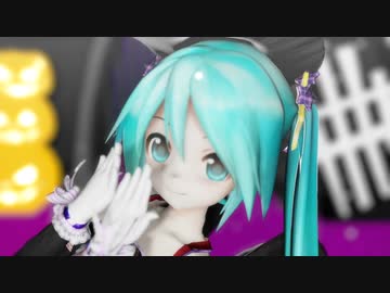 【MMD】ままま式ミクさんで「Mrs.Pumpkinの滑稽な夢」