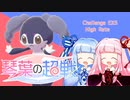 【ポケモン剣盾】琴葉の超戦　番外編5【VOICEROID実況】
