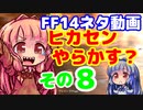 【FF14】ヒカセンIDでやらかす？　相打ちガバガバプレイ　その８【VOICEROID実況プレイ】
